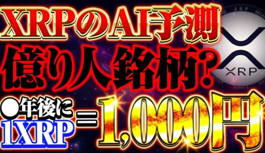 【XRP（リップル）】●年後に1XRP＝1,000円⁉AI予想は100倍!!暴騰サイン出現!!GoogleAI徹底解説‼【仮想通貨】【アルトコイン】【SHIBAINU（柴犬コイン）】