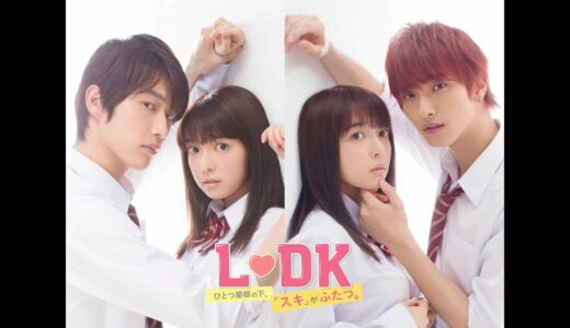 『L♡DK　ひとつ屋根の下、「スキ」がふたつ。』特報