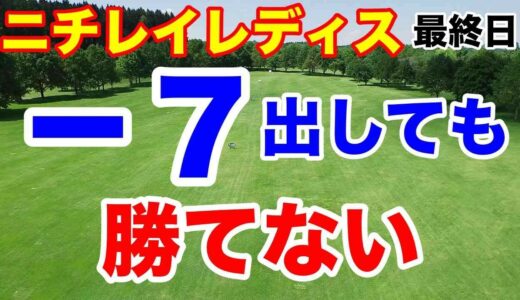 【女子ゴルフツアー第16戦】ニチレイレディス最終日の結果と獲得賞金