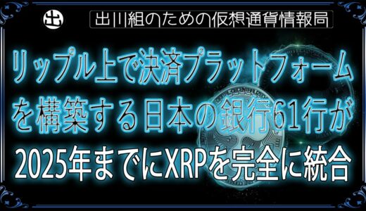 ［20240831］リップル上で決済プラットフォームを構築する日本の銀行61行が、2025年までにXRPを完全に統合【仮想通貨・暗号資産】