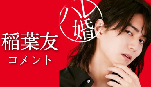 ドラマ＋「ハレ婚。」放送開始直前！伊達龍之介役・稲葉友コメント！３人の妻を持つ”ハレ婚夫”