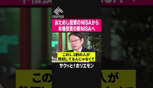 【ホリエモン】おためし投資感があったNISAから本格的な投資の新NISAへ