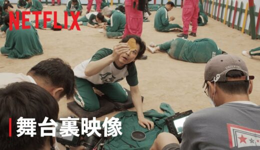 『イカゲーム』舞台裏映像 – Netflix