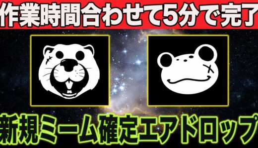 完全無料！ミームコイン確定エアドロ情報【仮想通貨 エアドロ】【Frogs Bervers BTC XRP CAW】