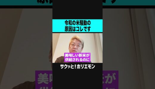 【ホリエモン】令和の米騒動の原因はコレです