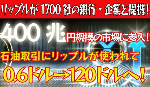 【潜在価値はBTC超え】リップルが歴史的快挙！石油取引にリップルが使われた！1700以上の銀行・企業が将来的にリップルでの支払いを行う予定！