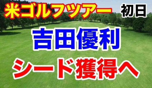 松山英樹の速報も女子も一挙に紹介！米ツアー初日【米女子ゴルフツアー第24戦】FM選手権・【米男子最終戦】ツアー選手権初日の結果