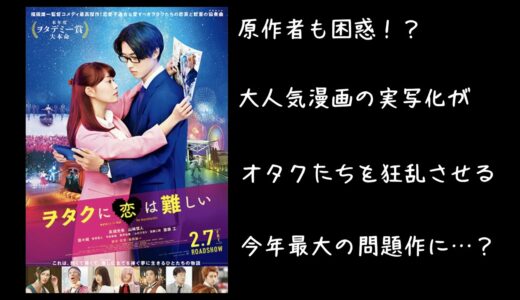 【ネタバレあり】映画版「ヲタクに恋は難しい」と原作ヲタ恋の本当の魅力を語る。