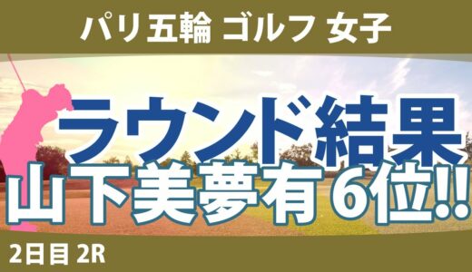 パリ五輪 オリンピック ゴルフ 女子 2日目 2R 山下美夢有 笹生優花 M.メトロー イン・ルオニン L.コー