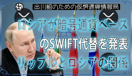 ［20240831］ロシアが暗号通貨ベースのSWIFT代替を発表、リップルとロシアの関係【仮想通貨・暗号資産】