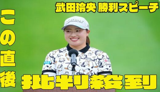 ⛳️【女子ゴルフ】武田玲央の勝利スピーチの問題のシーン。アンチ許せない。 北海道meijiカップ 最終日 ハイライト