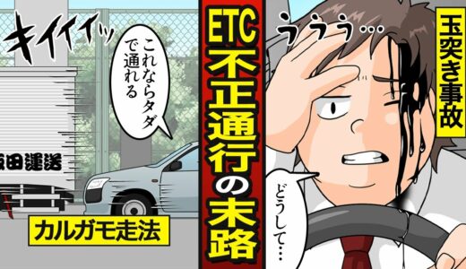 【漫画】ETC不正通行したセコケチ男の末路…カルガモ走法…多額の損害賠償【メシのタネ】