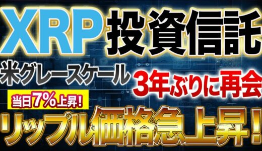 【リップル】XRP投資信託・米グレースケールが再開　リップル価格急上昇!