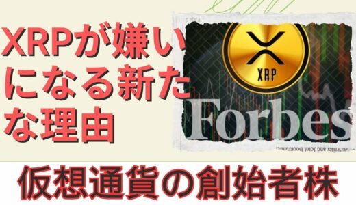 仮想通貨の創設者がXRPを嫌う新たな理由を共有！- BTC XRP #xrp #リップル #xrp リップル