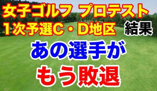 JLPGA女子ゴルフプロテスト１次予選【C・D地区】最終結果　通過した選手たち