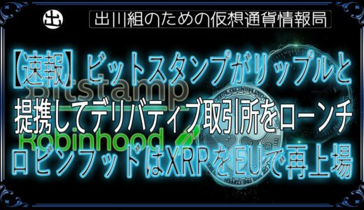 ［20240915］【速報】ビットスタンプがリップルと提携してデリバティブ取引所をローンチ、ロビンフッドはXRPをEUで再上場【仮想通貨・暗号資産】