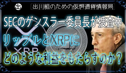 ［20240914］SECのゲンスラー委員長が捜査中。リップルとXRPにどのような利益をもたらすのか？【仮想通貨・暗号資産】