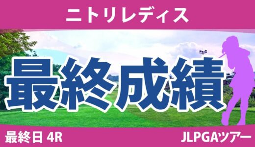 ニトリレディス 最終日 4R 桑木志帆 鶴岡果恋 ペソンウ 政田夢乃 上田桃子 森田遥 宮澤美咲 @横山珠々奈 脇元華 木戸愛 高木萌衣 岡山絵里 臼井麗香 荒川怜郁 菊地絵理香