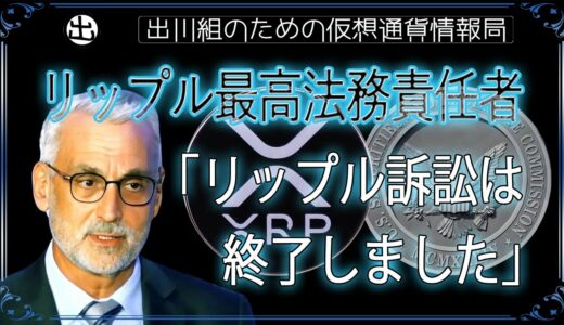 ［20240915］リップル最高法務責任者「リップル訴訟は終了しました」【仮想通貨・暗号資産】