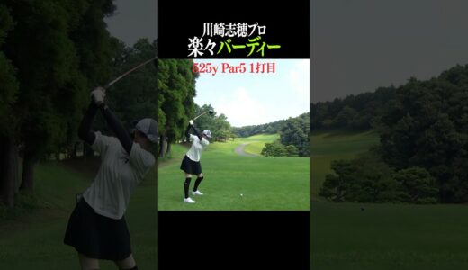 【飛び過ぎ】525yPar5であわやイーグル！川崎志穂プロ#Shorts#川崎志穂#なみきゴルフ #女子プロ #golf