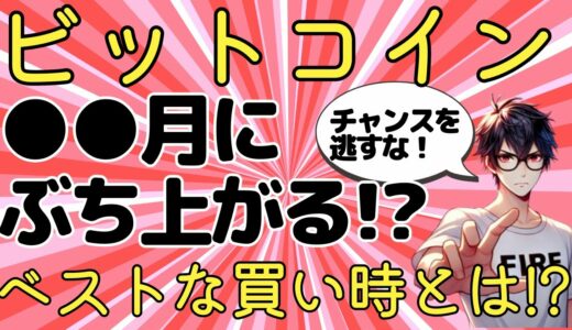 【必見】ビットコインや仮想通貨(暗号資産)はいつ上がるのか？初心者にも分かりやすく解説