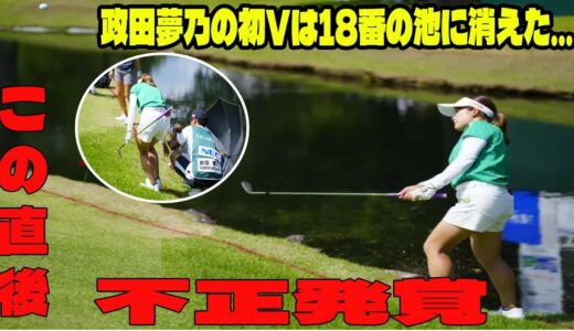 ⛳️【女子ゴルフ】政田夢乃の初Vは18番の池に消えた…に批判殺到‼️許せない🔥 政田夢乃が河本結のVに衝撃的な一言を放つ… 【NEC軽井沢72ゴルフ　最終日】