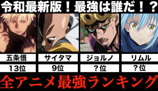 【最強は？】全アニメキャラ最強ランキングTOP13まとめてみた【令和最新版】【強さ比較】【呪術廻戦】【ワンパンマン】【BLEACH】【ジョジョ】【転スラ】【ドラゴンボール】