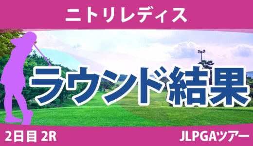 ニトリレディス 2日目 2R 鶴岡果恋 堀琴音 桑木志帆 脇元華 小滝水音 永峰咲希 鬼頭さくら 蛭田みな美 政田夢乃 三ヶ島かな 神谷和奏 荒川怜郁 菊地絵理香 尾関彩美悠 @六車日那乃 @須藤弥勒