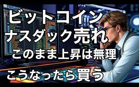 ビットコインこのまま上昇出来ない 米国株ナスダックこのまま上昇出来ない