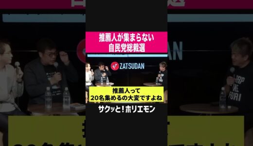 【ホリエモン】自民党総裁選に立候補しても推薦人が集まらない