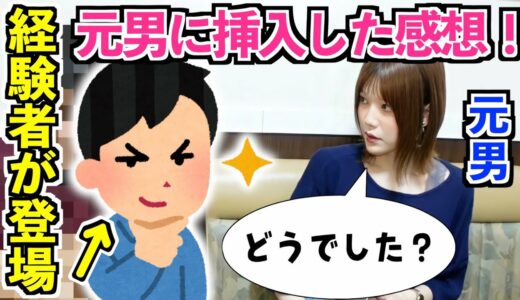 【衝撃告白】元男の子との営みってどんな感じでしたか？