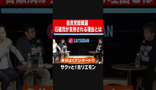 【ホリエモン】自民党石破茂氏が支持される理由とは？自民党総裁選