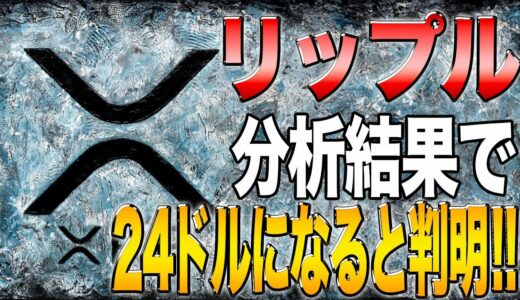 【リップル需要上昇＝急騰】リップル、24ドルになるのか？？高騰は確定！！【リップル解説】【リップル攻略】【XRP】【ドージ】【ソラナ】【PEPE】【SHIB】【DOGE】【BONK】【SOL】