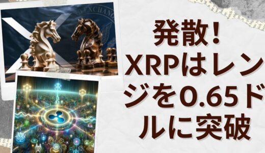 XRP の乖離は、0.65 ドルへのレンジブレイクアウトの可能性を示唆しています。- BTC XRP #xrp #リップル #xrp リップル