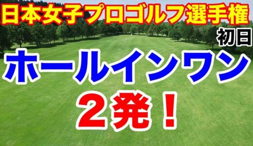 【国内女子ゴルフツアー第26戦】ソニー日本女子プロゴルフ選手権大会初日の結果