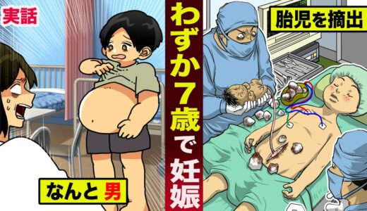 【実話】わずか７歳で妊娠。なんと、男の子が...腹から胎児を摘出。