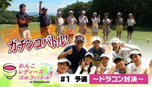 わんこレディースゴルフバトル in Shizukuishi【＃１予選～ドラコン対決～】人気の女性ゴルファー達が岩手に大集合！岩手の女性トップアマと７人の美技バトル！