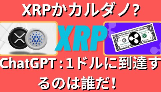 XRP か Cardano か? ChatGPT はどちらが最初に 1 ドルに到達するかを予測します。- BTC XRP #xrp #リップル #xrp リップル