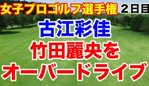 【国内女子ゴルフツアー第26戦】ソニー日本女子プロゴルフ選手権大会２日目の結果