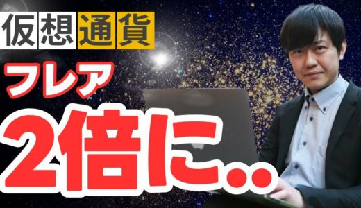 【最高値】1年で構築してきた「フレアにロックされた資金」が直近1カ月で2倍に急成長！？もしFアセットが始まったら...