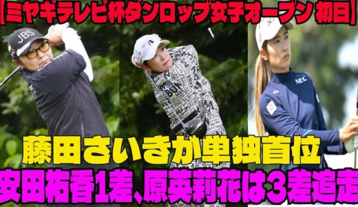 ⛳️【女子ゴルフ】藤田さいきが単独首位　安田祐香1差、原英莉花は3差追走   山下美夢有は右ひざ痛で欠場【ミヤギテレビ杯ダンロップ女子オープン 初日】