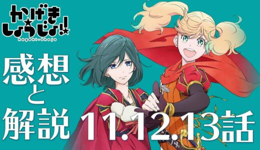 かげきしょうじょ!! ヅカヲタが解説！実は○○なあのシーンや元ネタが○○なあの場面も！最終回までレビュー！！