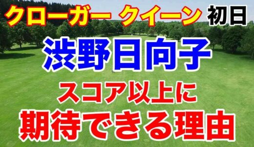 渋野日向子 調子は悪くないぞ！【米女子ゴルフツアー第26戦】クローガー クイーン シティ選手権初日の結果