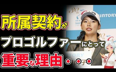 ⛳️【女子ゴルフ】所属契約とスポンサー契約の違いってなんなのか？