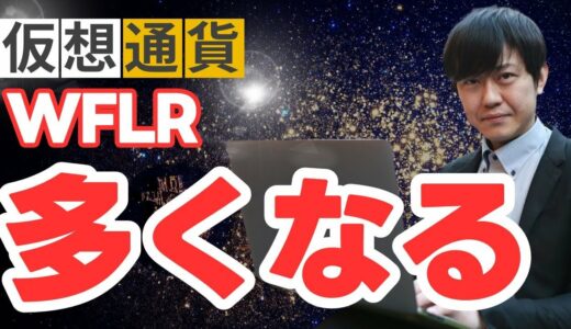 【報酬】リキッドステーキング解除後はWFLRが多く戻ってくる！再ステーキングも不要！