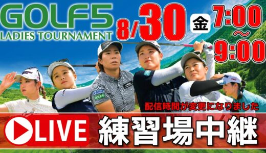 【ライブ】第29回ゴルフ５レディスプロゴルフトーナメント・2024・練習場中継・8月30日(金)・大会第1日目《公式ライブ配信》