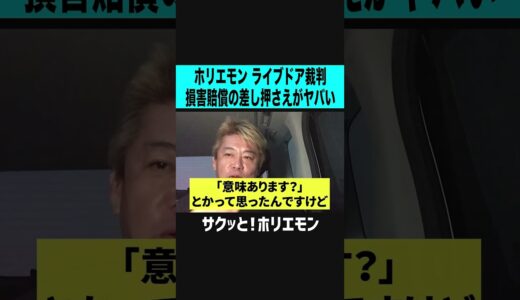 【ホリエモン】ホリエモンのライブドア裁判の損害賠償の差し押さえがヤバい