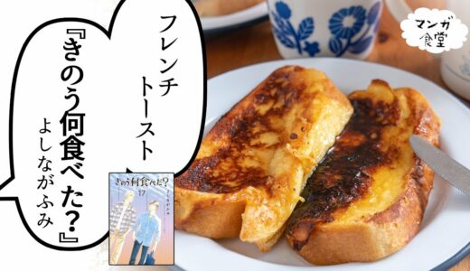 「きのう何食べた？」（よしながふみ）のフレンチトースト【漫画飯再現】