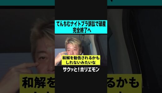 【ホリエモン】てんちむナイトブラ訴訟で破産、完全終了へ