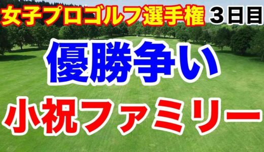 【国内女子ゴルフツアー第26戦】ソニー日本女子プロゴルフ選手権大会３日目の結果